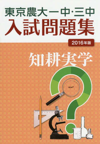東京農大一中・三中入試問題集 2016年版 東京農業大学第一高等学校中等部/編集 東京農業大学第三高等学校附属中学校/編集 中学入試学校別問題集の商品画像
