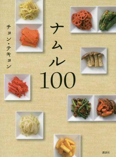 ナムル１００ （講談社のお料理ＢＯＯＫ） チョンテキョン／著 アジア料理の本の商品画像