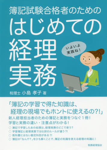 簿記試験合格者のためのはじめての経理実務 小島孝子/著 経理の本の商品画像