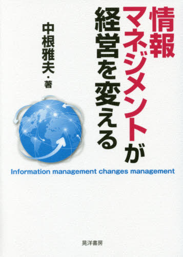 情報マネジメントが経営を変える 中根雅夫／著 経営学の本その他の商品画像