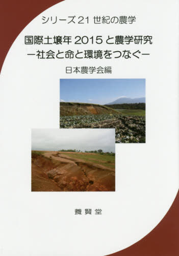 国際土壌年２０１５と農学研究　社会と命と環境をつなぐ （シリーズ２１世紀の農学） 日本農学会／編 農学一般の本の商品画像