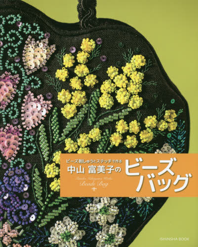 中山富美子のビーズバッグ ビーズ刺しゅうとステッチで作る (亥辰舎BOOK) 中山富美子/著 和洋裁、手芸の本その他の商品画像