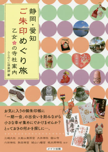 静岡・愛知ご朱印めぐり旅乙女の寺社案内 ふじのくに倶楽部/著 古寺、巡礼ガイドブックの商品画像