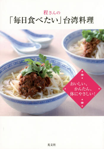 程さんの「毎日食べたい」台湾料理　おいしい、かんたん、体にやさしい！ 程一彦／著 アジア料理の本の商品画像