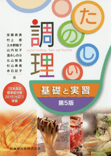 たのしい調理　基礎と実習 （第５版） 山内知子／著者代表 家政学の栄養学の本の商品画像