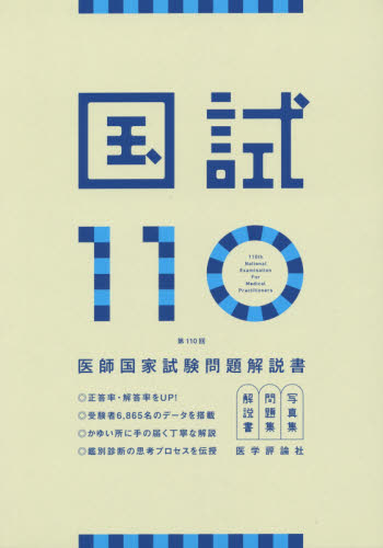 国試110 医師国家試験問題解説書 第110回 医師国家試験問題解説書編集委員会/編集 医師国家試験、問題集の本の商品画像