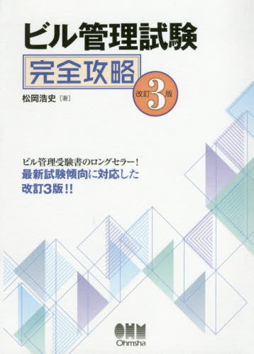 ビル管理試験完全攻略 （改訂３版） 松岡浩史／著 ビル管理技術者の本の商品画像