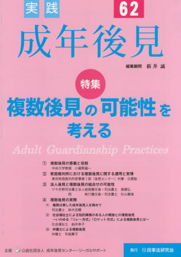実践成年後見 No.62 成年後見センター・リーガルサポート/企画 成年後見制度の本の商品画像