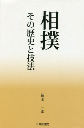 相撲　その歴史と技法 新田一郎／著 相撲の本の商品画像