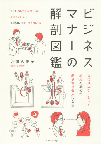 ビジネスマナーの解剖図鑑 北條久美子／著 ビジネスマナーの本の商品画像