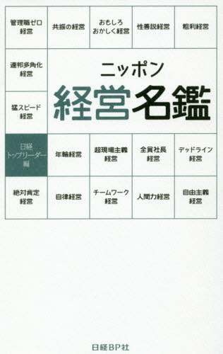 ニッポン経営名鑑 日経トップリーダー／編 企業、業界論の本の商品画像