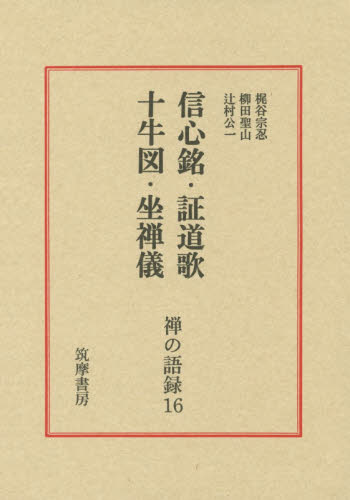 禅の語録 16 (禅の語録 16) (第2版) 梶谷 宗忍 他著 柳田 聖山 他著 宗教、仏教各宗派の本の商品画像