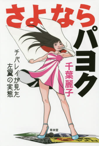 さよならパヨク　チバレイが見た左翼の実態 千葉麗子／著 オピニオンノンフィクション書籍の商品画像