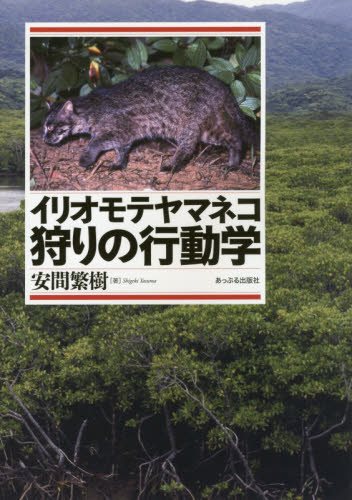 イリオモテヤマネコ狩りの行動学 安間繁樹／著 動物学一般の本の商品画像