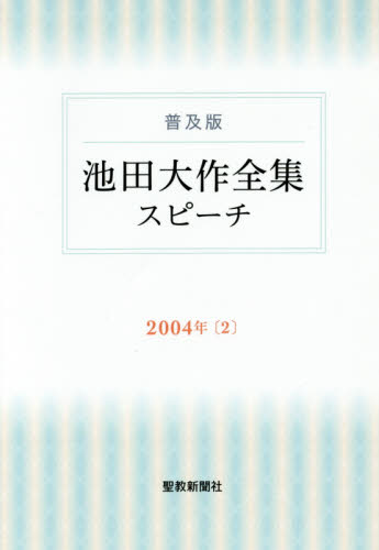 池田大作全集スピーチ 普及版 2004年2 池田大作/著 創価学会の本の商品画像