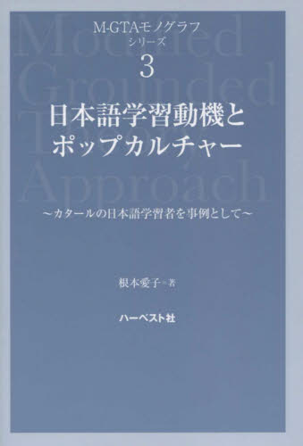 日本語学習動機とポップカルチャー　カタールの日本語学習者を事例として （Ｍ－ＧＴＡモノグラフシリーズ　３） 根本愛子／著 海外社会事情の本の商品画像
