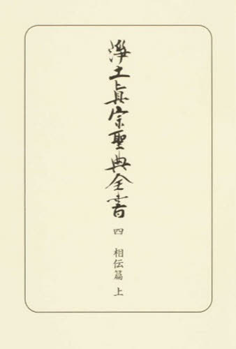 浄土真宗聖典全書 4 浄土真宗本願寺派総合研究所教学伝道研究室〈聖典編纂担当〉/編纂 宗教、仏教各宗派の本の商品画像