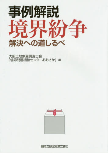 事例解説境界紛争 解決への道しるべ 大阪土地家屋調査士会「境界問題相談センターおおさか」/編 民法の本その他の商品画像