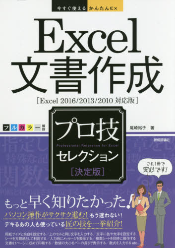 Ｅｘｃｅｌ文書作成プロ技セレクション　決定版 （今すぐ使えるかんたんＥｘ） 尾崎裕子／著 EXCELの本の商品画像