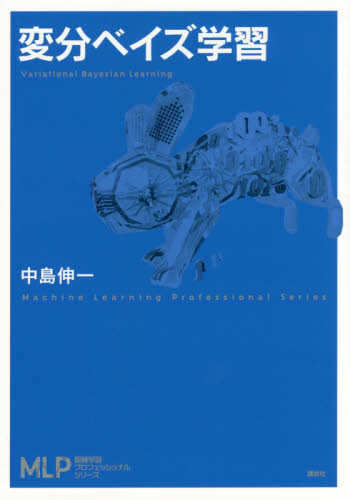 変分ベイズ学習 （機械学習プロフェッショナルシリーズ） 中島伸一／著 工学一般の本の商品画像