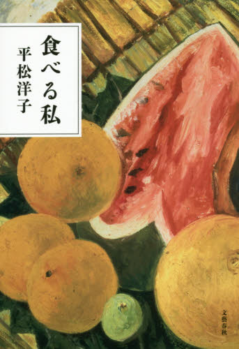 食べる私 平松洋子／著 紀行、エッセー本全般の商品画像