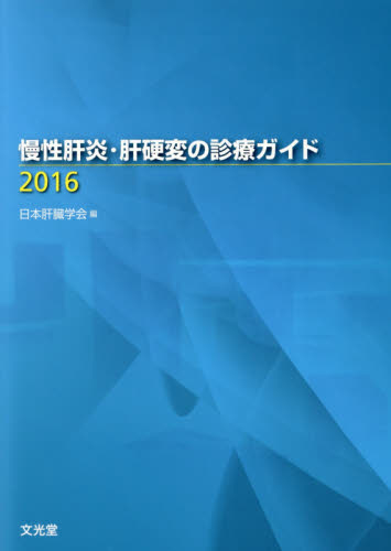 慢性肝炎・肝硬変の診療ガイド　２０１６ 日本肝臓学会／編 肝臓、胆嚢、膵臓の本の商品画像