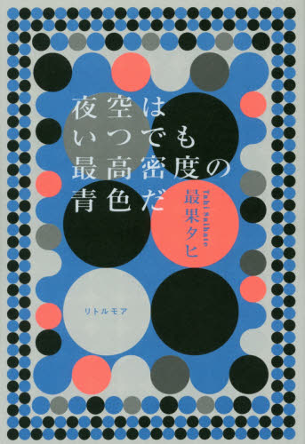 夜空はいつでも最高密度の青色だ 最果タヒ/著 日本の詩、詩集の商品画像