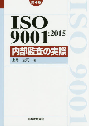 ＩＳＯ９００１：２０１５内部監査の実際 （Ｍａｎａｇｅｍｅｎｔ　Ｓｙｓｔｅｍ　ＩＳＯ　ＳＥＲＩＥＳ） （第４版） 上月宏司／著 ISO、国際規格の本の商品画像
