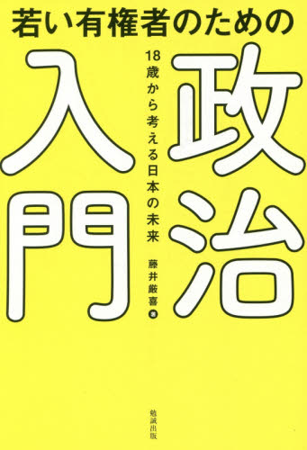 若い有権者のための政治入門　１８歳から考える日本の未来 藤井厳喜／著 政治の本一般の商品画像
