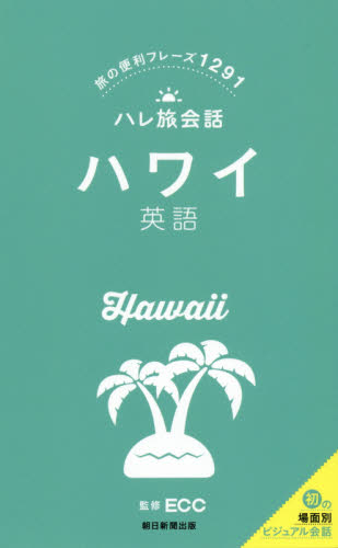 ハワイ英語　旅の便利フレーズ１２９１ （ハレ旅会話） ＥＣＣ／監修 各国語会話の本の商品画像