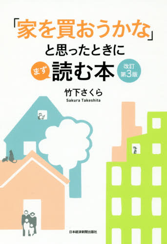 「家を買おうかな」と思ったときにまず読む本 (改訂第3版) 竹下さくら/著 住宅マネープランの本の商品画像