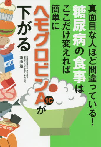 糖尿病の食事はここだけ変えれば簡単にヘモグロビンA1cが下がる 真面目な人ほど間違っている! 栗原毅/著 家庭医学の糖尿病の本の商品画像