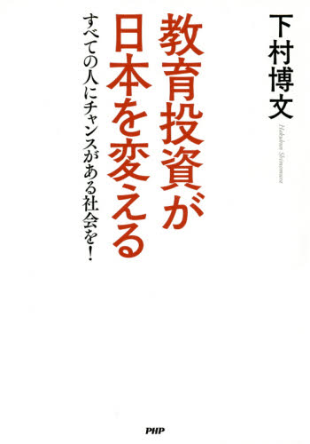 教育投資が日本を変える　すべての人にチャンスがある社会を！ 下村博文／著 ノンフィクション書籍その他の商品画像