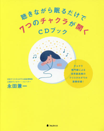 聴きながら眠るだけで７つのチャクラが開くＣＤブック 永田兼一／著 健康法の本の商品画像