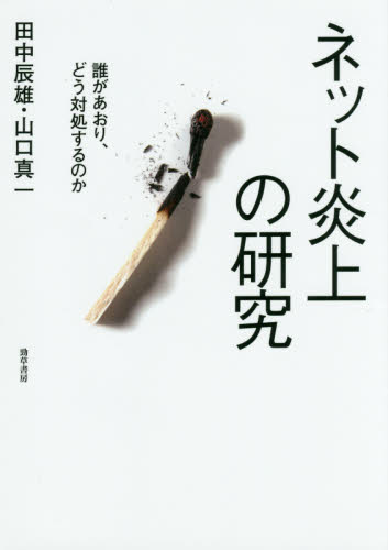 ネット炎上の研究 誰があおり、どう対処するのか 田中辰雄/著 山口真一/著 経済学その他の本の商品画像