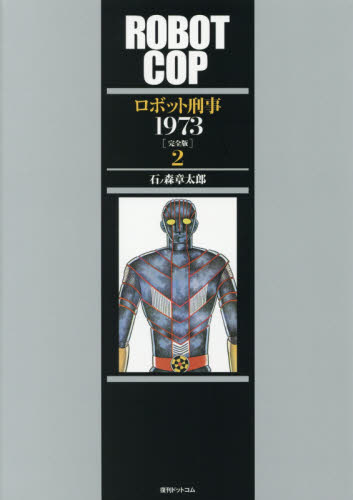 ロボット刑事１９７３　完全版　２ 石ノ森章太郎／著 少年コミック（小中学生）その他の商品画像