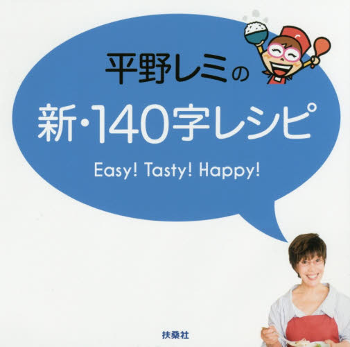 平野レミの新・１４０字レシピ　Ｅａｓｙ！Ｔａｓｔｙ！Ｈａｐｐｙ！ 平野レミ／著 家庭料理の本の商品画像