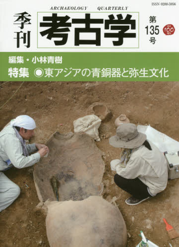 季刊考古学　第１３５号 小林　青樹　編集 考古学の本一般の商品画像