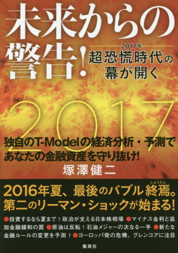 未来からの警告!2017年超恐慌時代の幕が開く 塚澤健二/著 経済予測もの書籍の商品画像