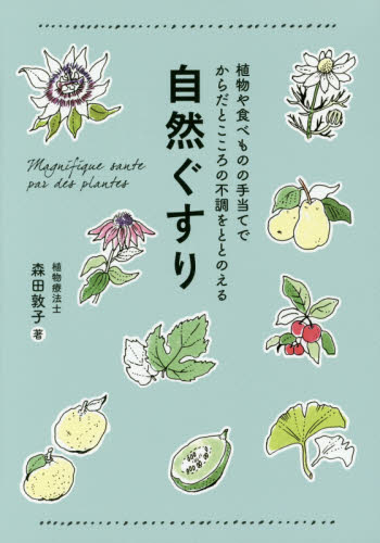 自然ぐすり　植物や食べものの手当てでからだとこころの不調をととのえる （正しく暮らすシリーズ） 森田敦子／著 健康法の本の商品画像