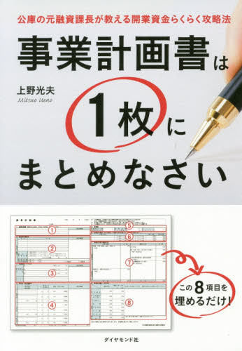 事業計画書は1枚にまとめなさい 公庫の元融資課長が教える開業資金らくらく攻略法 上野光夫/著 企画書の本の商品画像