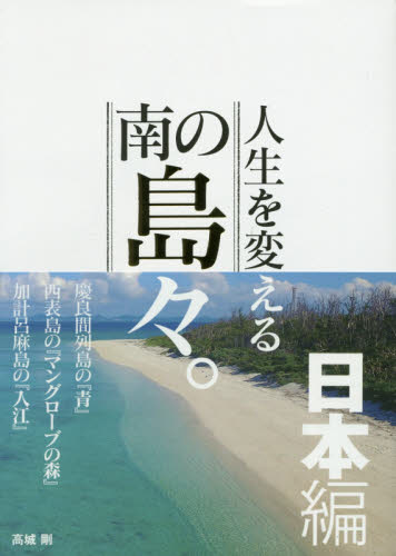 人生を変える南の島々。　日本編 高城剛／著 国内ガイドブックの商品画像