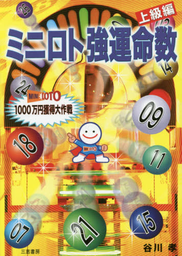 ミニロト強運命数 1000万円獲得大作戦 上級編 (サンケイブックス) 谷川孝/著 宝くじの本の商品画像