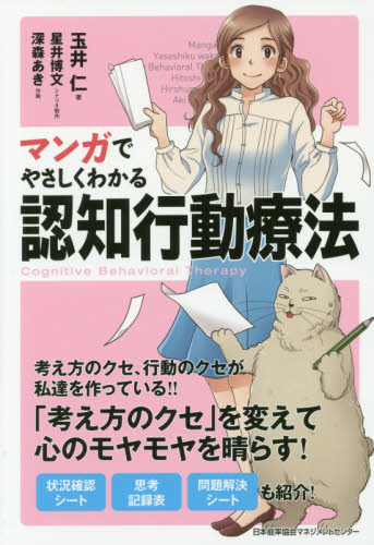 マンガでやさしくわかる認知行動療法 玉井仁/著 星井博文/シナリオ制作 深森あき/作画 心理一般の本その他の商品画像