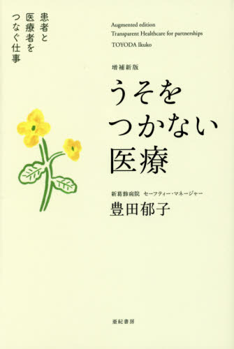 うそをつかない医療 患者と医療者をつなぐ仕事 (増補新版) 豊田郁子/著 医療問題の本の商品画像