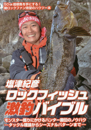塩津紀彦ロックフィッシュ激釣バイブル タックル理論からシーズナルパターンまで モンスター獲りにかけるハンター直伝のノウハウ 塩津紀彦/監修 釣り技法書(海づり)の商品画像