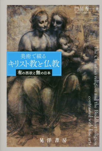 美術で綴るキリスト教と仏教　有の西欧と無の日本 門屋秀一／著 宗教の本一般の商品画像