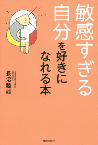敏感すぎる自分を好きになれる本 長沼睦雄/著
