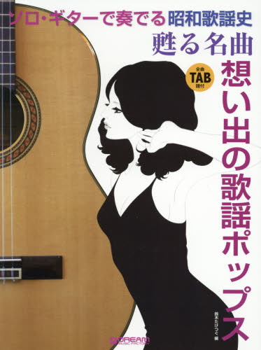 昭和歌謡史 甦る名曲想い出の歌謡ポップス (ソロ・ギターで奏でる) 鈴木たけつぐ/編 ギターの本オムニバスの商品画像