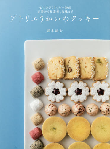アトリエうかいのクッキー 鈴木滋夫／著 専門料理レストランの本の商品画像